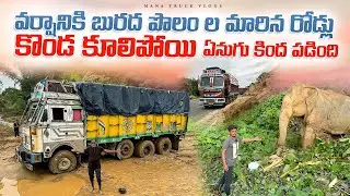 వర్షానికి బురద పొలం ల మారిన రోడ్లు🚛 కొండ కూలిపోయి ఏనుగు కింద పడింది🐘