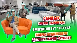 Пай-Пай жумшак ЭМЕРЕКТЕРДИН бүт ТҮРҮ ушул жерде ~ Эмерек КЕЗДЕМЕЛЕРИН да ушул жерден табасыз