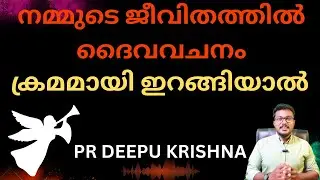 ദൈവവചനം ജീവിതത്തിൽ ക്രമമായി ഇറങ്ങിയാൽ | PR DEEPU KRISHNA