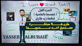 الجزء الاول / قطعة زيد طارق انتهت بالنسبه الكم ، تضمنلك الدرجة الكاملة بالقطعة بالمدرسة وبالوزاري
