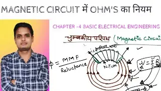 L -48 / Magnetic circuit // ohm's Law in magnetic circuit  #magnetic circuit