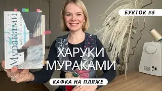 О КНИГАХ { Разбор книги Кафка на пляже Харуки Мураками, букток N5.1 #букток #книги #мураками