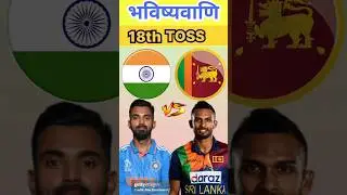 INDIA Vs SRI LANKA Toss Prediction, Who will winn today toss #toss #tossprediction #today