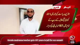 Kerala Madrassa Teacher Sentenced to 187 Years for Sexual Assault | Fast-Track Court Verdict/ ZIGZAG