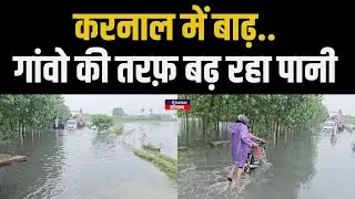 Hathini Kund Barrage से छोड़ा गया 3 लाख क्यूसेक पानी , Haryana के कई गांवों में दिखा बड़ा असर