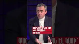 Փաշինյանը վաղն էլ կասի` եկեք Ադրբեջանից գազ գնենք