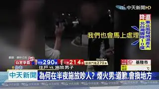 20201108中天新聞　討女友歡心？　住戶怒被吵　煙火男嗆：有帶滅火器