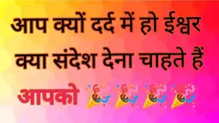 🧿🌹 आप क्यों दर्द में हो  ? ईश्वर क्या संदेश देना चाहते हैं आपको  ?🎉🎉🎉🌺💯 TIME LESS READING 💓