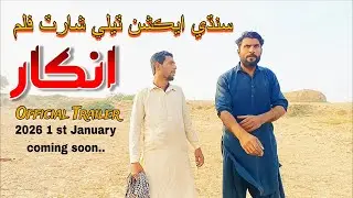 Inkar | Sindhi Action Tale Short Film Trailer coming soon 1st January 2026 , Roshan Sindhi YouTube