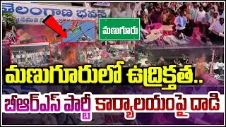 Tension in Manuguru! BRS Party Office Attacked | Telangana Breaking News |  Qnews