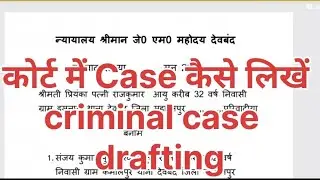 what is case drafting in court || कोर्ट में केस कैसे लिखें || what is case drafting || #drafting