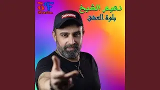 Bet3atebni 3Ala Kelma (Live)