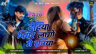 #djremix | Dehiya Piyar Lago Ge Raniya | #Ashish Yadav Sad Song | Hard Bass Remix | Dj Raju Babu 