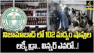 Lucky draw for liquor shops in Nizambad | Telangana News | 4SIdes TV Official