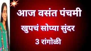 आज वसंत पंचमी 3रांगोळी|Simple Rangoli designs| traditional rangoli design|vasant panchami rangoli 