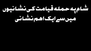 Sham | Qayamat | Or Ham | By Bashar Hashmi [We Are Muslims]