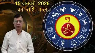 15 जनवरी 2026 का राशिफल और पंचांग | 12 राशियों का आज का भविष्य AAJ KA RASHI FAL
