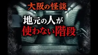 大阪の怪談｜地元の人が使わない階段