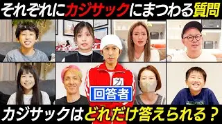 【自己分析王】前代未聞のハプニング...それぞれがカジサックにまつわる質問を回答！それをクイズにしてカジサックが答えます〜自己分析王〜