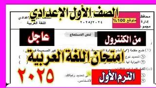 امتحان اللغة العربية المتوقع للصف الأول الإعدادي ترم اول متوقع 100%🔥☝️