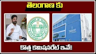 తెలంగాణలో కొత్త కమిషనరేట్లు | ప్రభుత్వం కీలక నిర్ణయం New Commissionerates in Telangana | CVR News