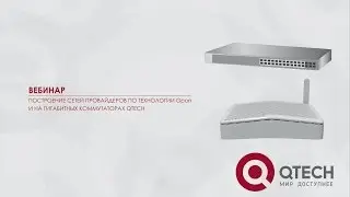 Вебинар: Гигабитные решения для организации сети сервис-провайдеров на базе оборудования QTECH