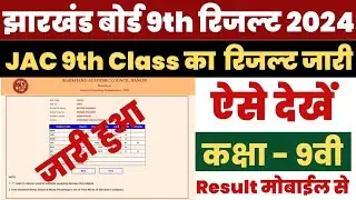 JAC 9th Result 2024 Kaise Dekhe ? Jharkhand Board 9th Result 2024 Kaise Dekhe ? JAC Board 9th Result