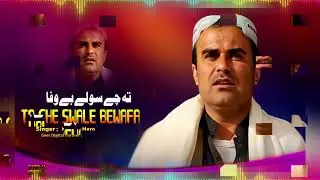 Niamat Hero Pashto New Song 2026 | Ta Che Swale Bewafa | Chaman Wala New Songs 2026 | Afghani Songs