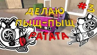 My Garage - Турба порвёт блок? #3