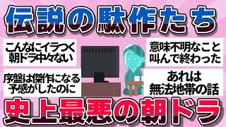 【有益】朝ドラ史上最大の失敗作！今までで一番ガッカリだった朝ドラ教えて【ガルちゃん】