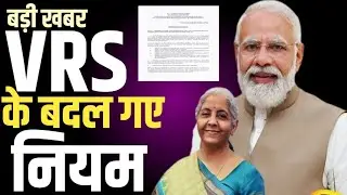 Employees की VRS पे नए नियम जारी । Retirement Rules । Govt Employees VRS Rules । DOPPW Latest Order