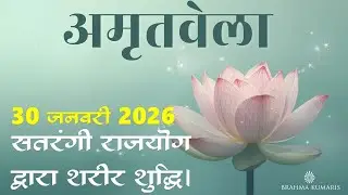 Amritvela  Meditation | 30 Jan 2026 | Satarangi Healing body | Brahma Kumaris  | Madhuban