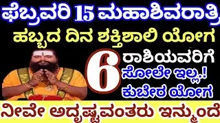 ಫೆಬ್ರವರಿ 15 ಮಹಾಶಿವರಾತ್ರಿ ಹಬ್ಬ ದಿನ ಭಯಂಕರ ಶಕ್ತಿಶಾಲಿ ಯೋಗದಿಂದ ಈ 6 ರಾಶಿಗೆ ಮಹಾಲಕ್ಷ್ಮಿ ರಾಜಯೋಗ ಭರಪೂರ ಧನಲಾಭ 