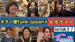 【女性ゲスト大集合！】ギター屋funk ojisanと女子！【ギター屋funk ojisan切り抜き動画】