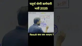 चतुर्थ श्रेणी कर्मचारी भर्ती 2025। 4th grade result कब तक आएगा।? #4thgrade