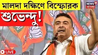 LIVE | Suvendu Adhikari  | Malda South  এ বিস্ফোরক শুভেন্দু অধিকারী! দেখুন  | Bangla News