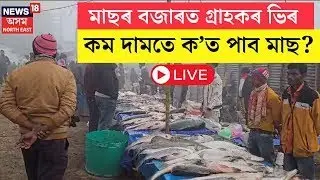 LIVE | Magh Bihu Uruka 2025 | আজি উৰুকাৰ Fish Marketত ওলাইছে কি কি মাছ?