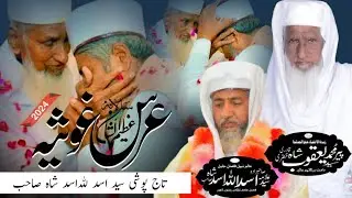 Part : 20 Salana Uras E Goshia | Walia Abad Shreef 2024آخری نشستِ تاج پوشی علامہ سید اسدﷲ اسد شاہ