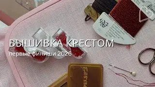 Вышивка крестом 29. Первые вышивальные финиши 2026