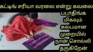 இனி கவலை படாமல்  இப்படி ஒரு முறை பிளவுஸ்  கட்டிங் பண்ணி பாருங்கள் 👍