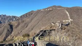 2025/11/16  璀璨北京 慕田峪長城 ( 下 )