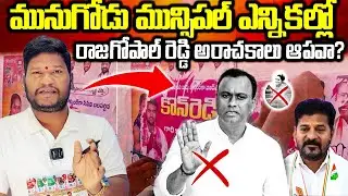 🚨🚨Burning issue: Munugode Voters Turn Against Congress? Komatireddy Camp Backs BJP | Bharat Yuvasena