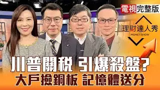 【理財達人秀】台積電Q4營收破兆 積鏈續強？3萬下投信就買 銅板飆股？PCB轉強.記憶體.面板被關 大震能買？川普就是要 軍工轉機到？｜李兆華、鍾國忠、黃豐凱、陳唯泰2026.01.09【電視完整版】