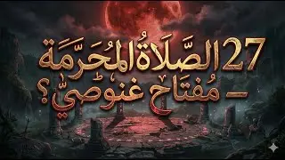 27 الصلاة المحرمة   مفتاح غنوصي؟
