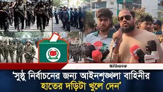 সুষ্ঠু নির্বাচনের জন্য আইনশৃঙ্খলা বাহিনীর হাতের দড়িটা খুলে দেন, অনুরোধ সাবেক পুলিশ সদস্য শামীমের