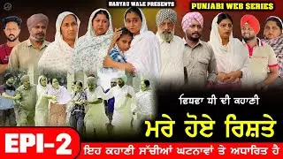 ਮਰੇ ਹੋਏ ਰਿਸ਼ਤੇ 🥹|  NEW PUNJABI SERIES 2025 | DHARNAT JHINJER | HARYAU WALE #punjabiwebseries 