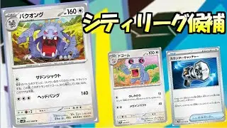 ワンチャンシティで使うか考えたバクオングデッキ【ポケカ】