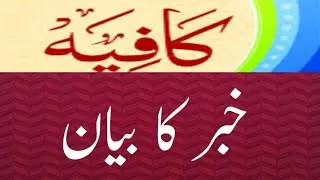کافیہ خبر کا بیان