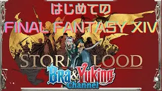初見！FINAL FANTASY XIV　紅蓮のリベレーター(パッチ4.0〜）