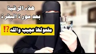 والله ان الله اذهلها بالعافية بفضله قامت الليل بسورة البقرة على ثلاث ليال ثم رقت نفسها بهذه السورة  